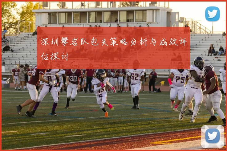 深圳攀岩队包夹策略分析与成效评估探讨