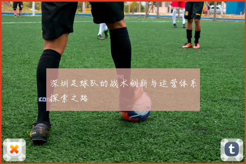 深圳足球队的战术创新与运营体系探索之路