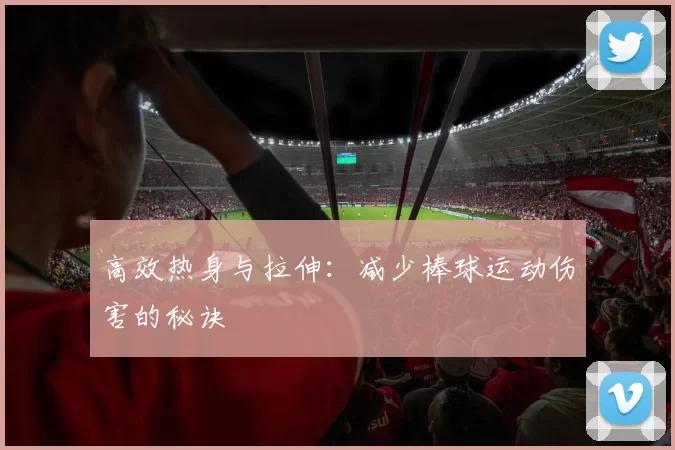 高效热身与拉伸：减少棒球运动伤害的秘诀