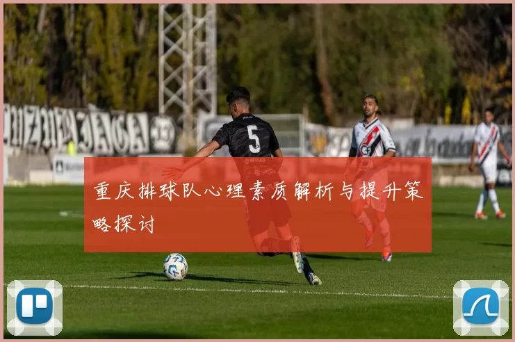 重庆排球队心理素质解析与提升策略探讨