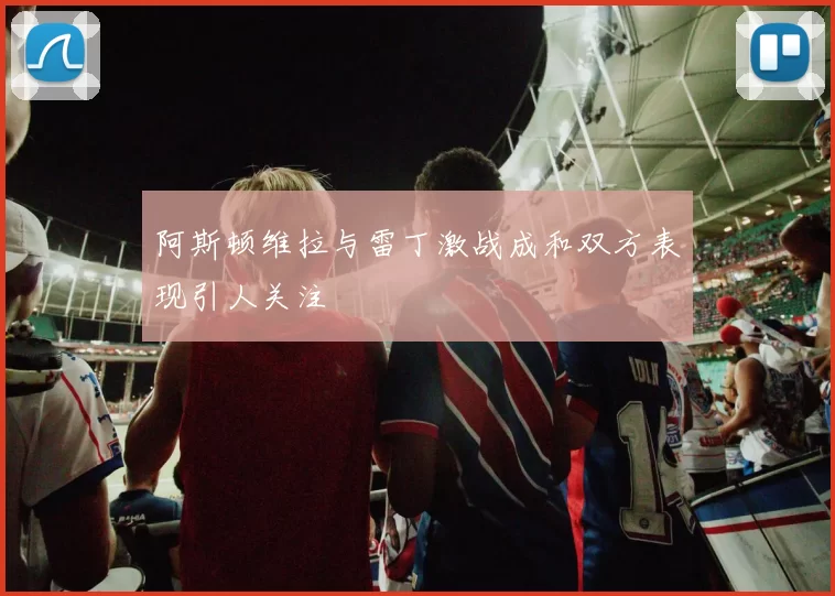 阿斯顿维拉与雷丁激战成和双方表现引人关注