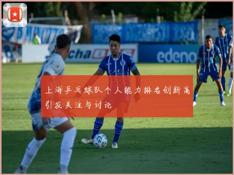 上海乒乓球队个人能力排名创新高引发关注与讨论