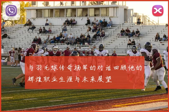 与羽毛球传奇杨军的对话回顾他的辉煌职业生涯与未来展望