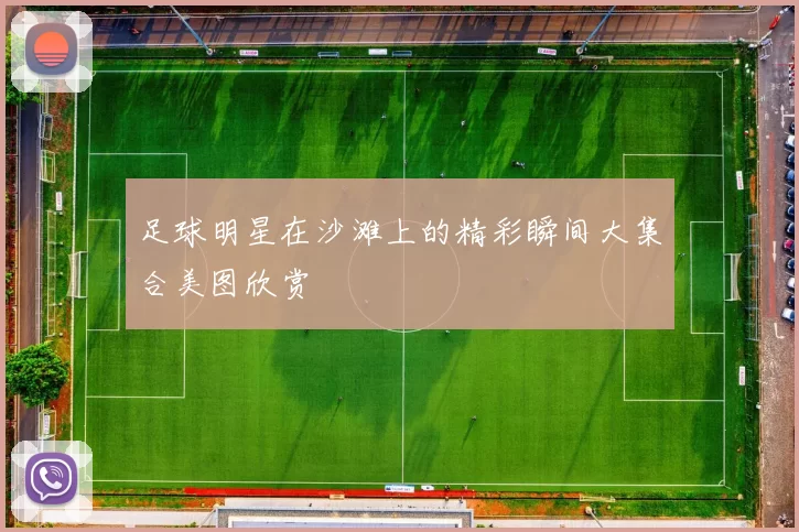 足球明星在沙滩上的精彩瞬间大集合美图欣赏
