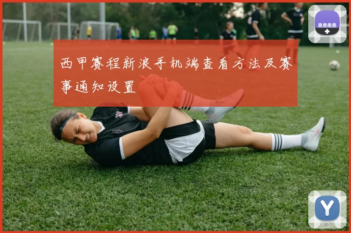 西甲赛程新浪手机端查看方法及赛事通知设置
