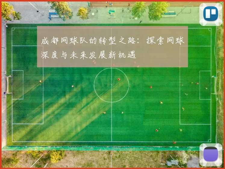 成都网球队的转型之路：探索网球深度与未来发展新机遇