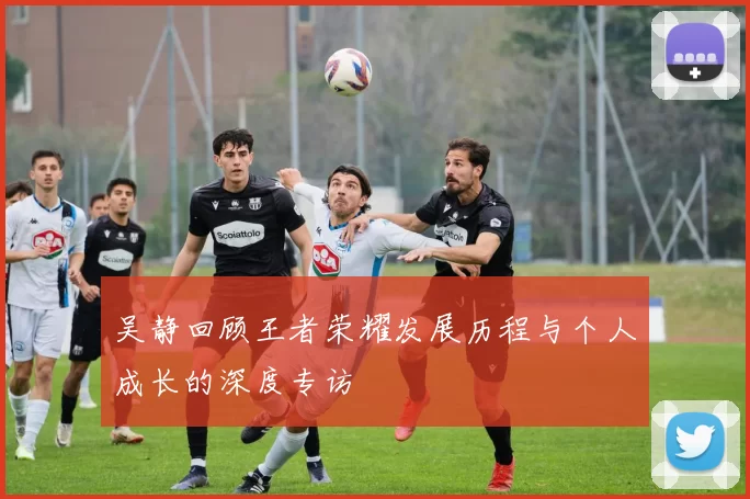 吴静回顾王者荣耀发展历程与个人成长的深度专访