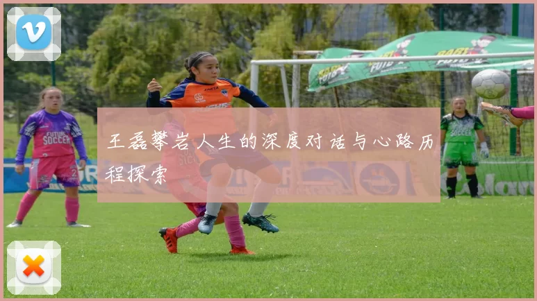王磊攀岩人生的深度对话与心路历程探索