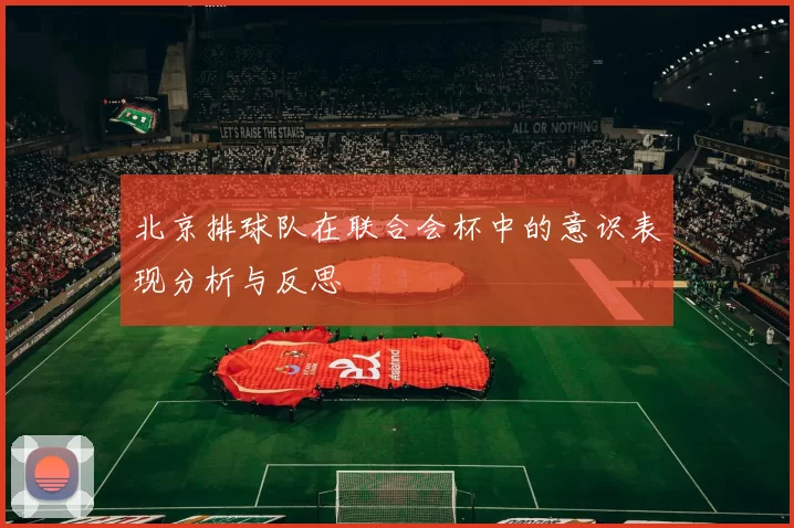 北京排球队在联合会杯中的意识表现分析与反思