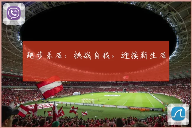 跑步乐活，挑战自我，迎接新生活