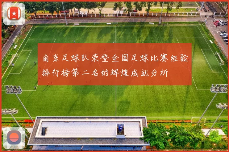 南京足球队荣登全国足球比赛经验排行榜第二名的辉煌成就分析