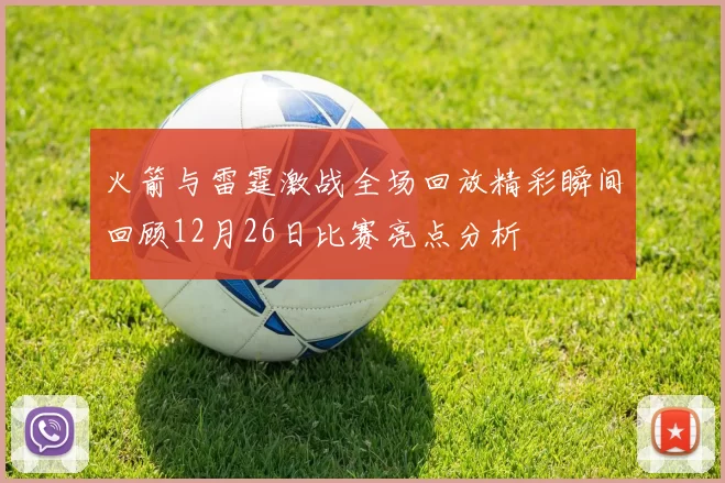 火箭与雷霆激战全场回放精彩瞬间回顾12月26日比赛亮点分析
