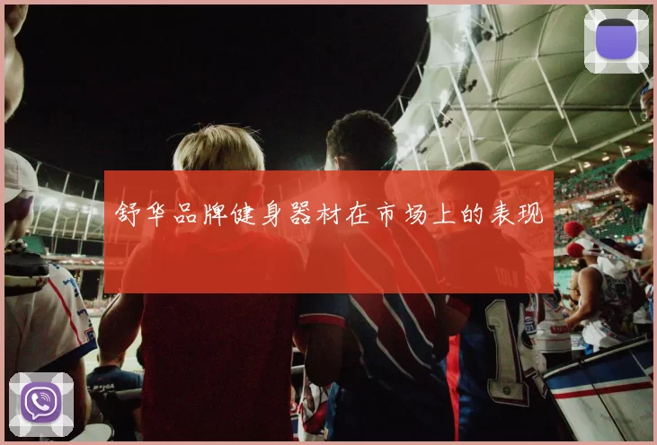 舒华品牌健身器材在市场上的表现