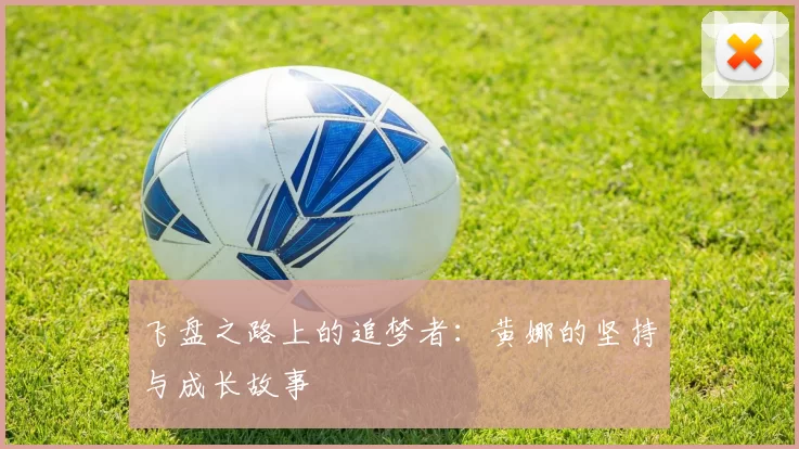 飞盘之路上的追梦者：黄娜的坚持与成长故事