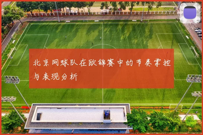 北京网球队在欧锦赛中的节奏掌控与表现分析