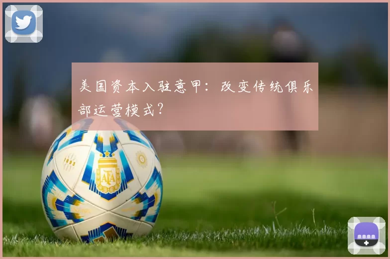 美国资本入驻意甲：改变传统俱乐部运营模式？