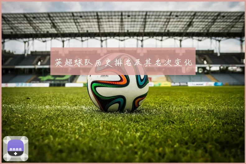 英超球队历史排名及其名次变化