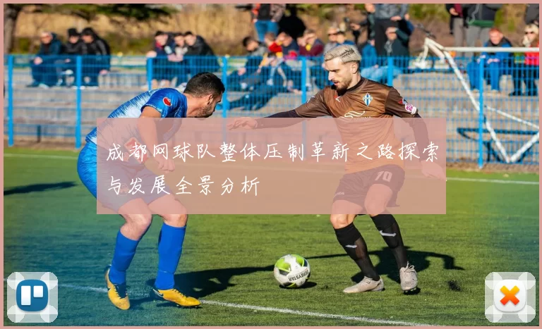 成都网球队整体压制革新之路探索与发展全景分析