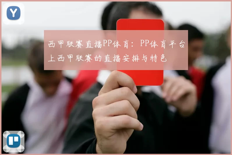 西甲联赛直播PP体育：PP体育平台上西甲联赛的直播安排与特色