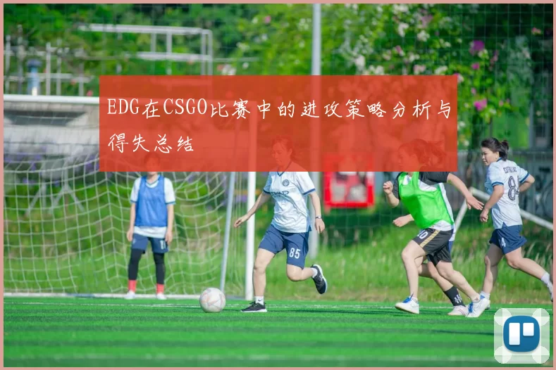 EDG在CSGO比赛中的进攻策略分析与得失总结