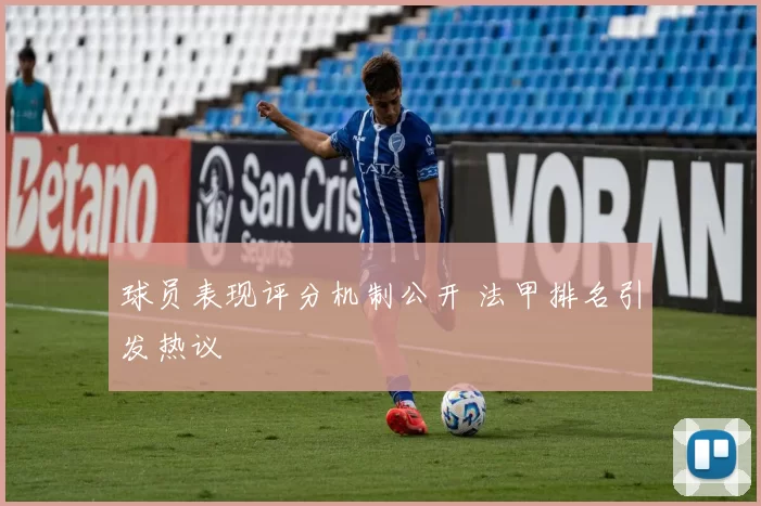 球员表现评分机制公开 法甲排名引发热议