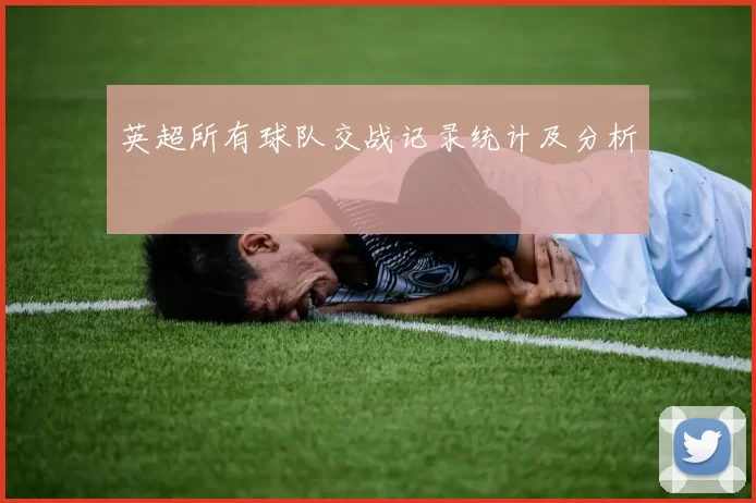 英超所有球队交战记录统计及分析