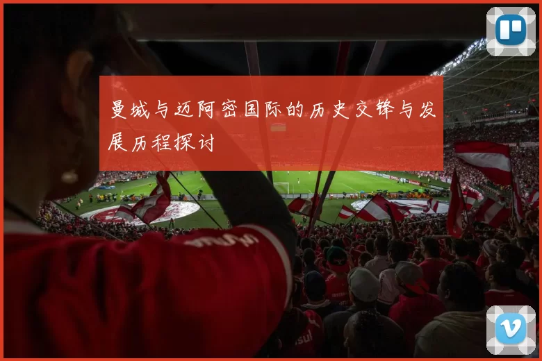 曼城与迈阿密国际的历史交锋与发展历程探讨