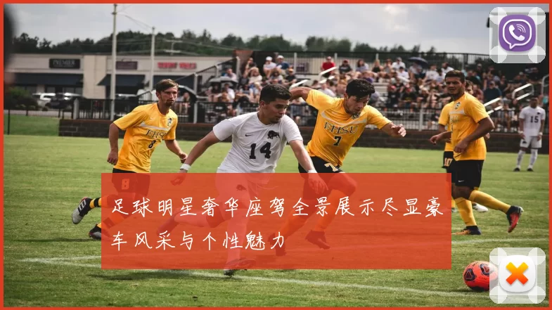 足球明星奢华座驾全景展示尽显豪车风采与个性魅力