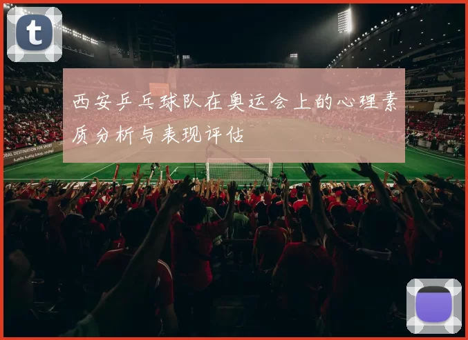 西安乒乓球队在奥运会上的心理素质分析与表现评估