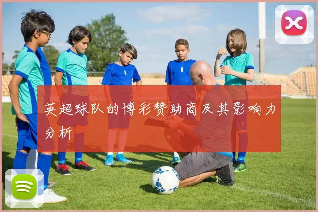 英超球队的博彩赞助商及其影响力分析