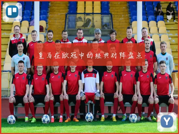 皇马在欧冠中的经典对阵盘点