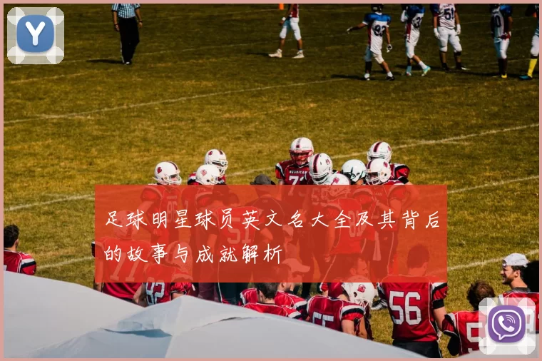 足球明星球员英文名大全及其背后的故事与成就解析