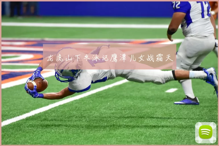 龙虎山下冬泳记鹰潭儿女战霜天