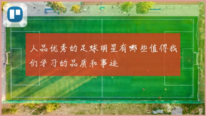 人品优秀的足球明星有哪些值得我们学习的品质和事迹