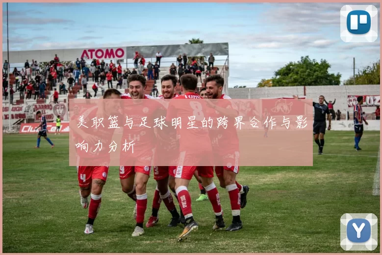 美职篮与足球明星的跨界合作与影响力分析