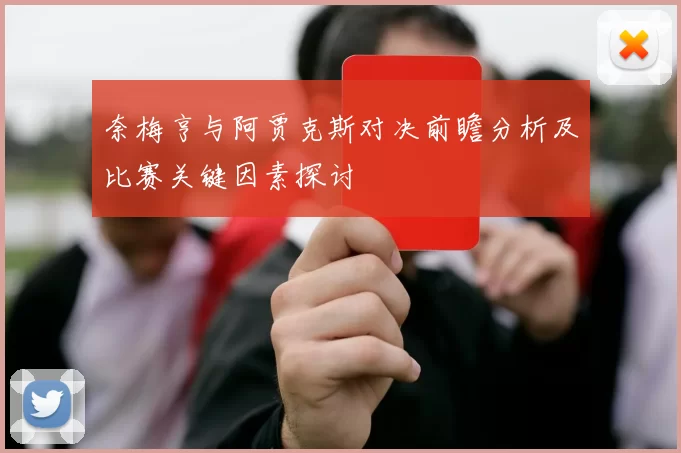 奈梅亨与阿贾克斯对决前瞻分析及比赛关键因素探讨