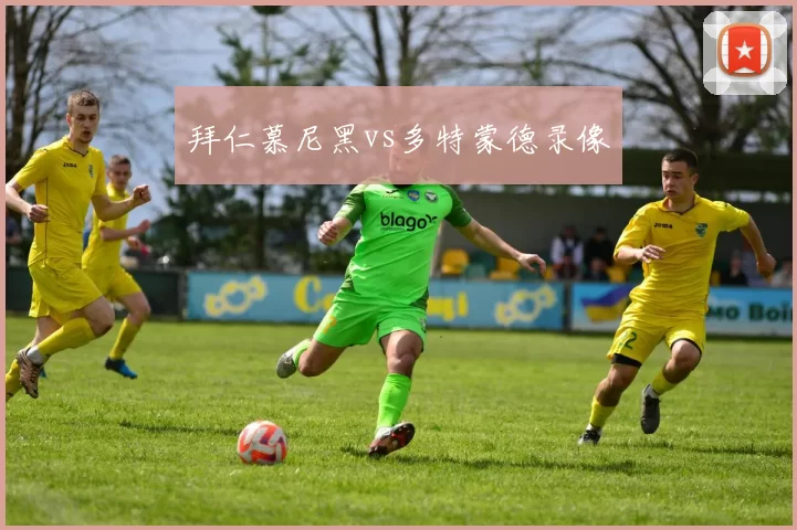 拜仁慕尼黑vs多特蒙德录像