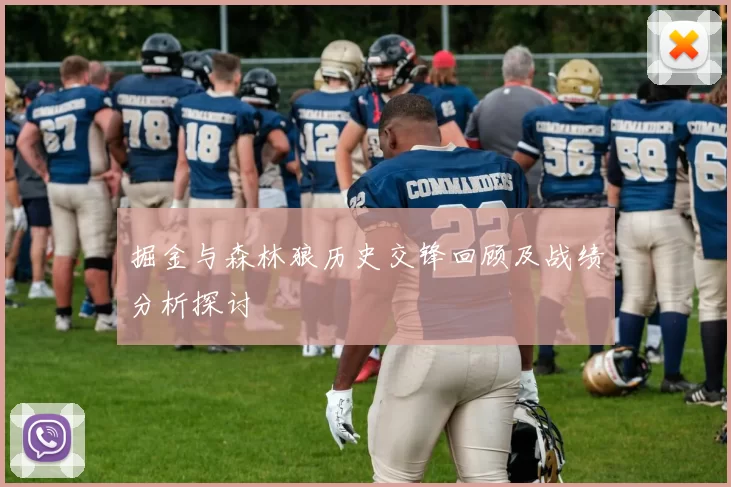 掘金与森林狼历史交锋回顾及战绩分析探讨