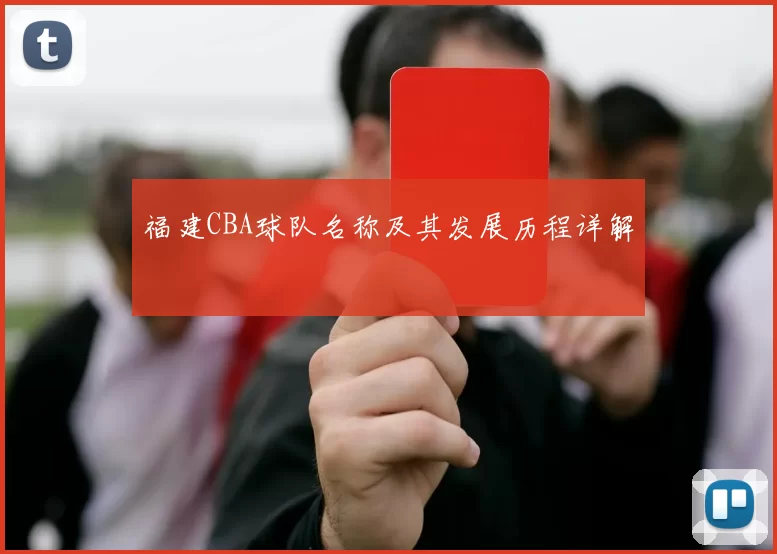 福建CBA球队名称及其发展历程详解