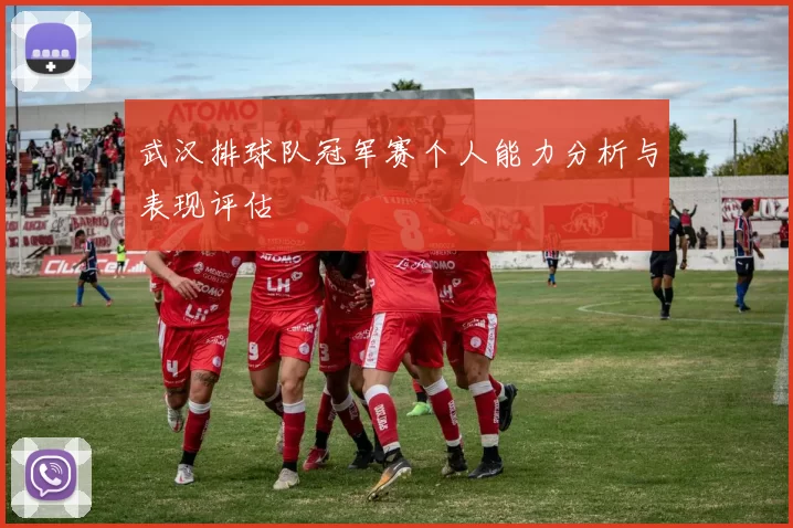武汉排球队冠军赛个人能力分析与表现评估