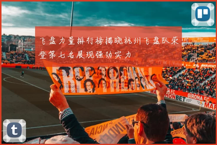 飞盘力量排行榜揭晓杭州飞盘队荣登第七名展现强劲实力