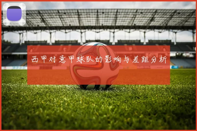 西甲对意甲球队的影响与差距分析