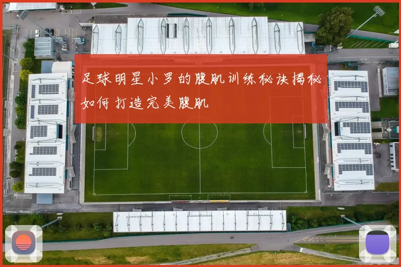 足球明星小罗的腹肌训练秘诀揭秘如何打造完美腹肌