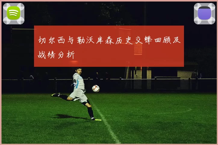切尔西与勒沃库森历史交锋回顾及战绩分析