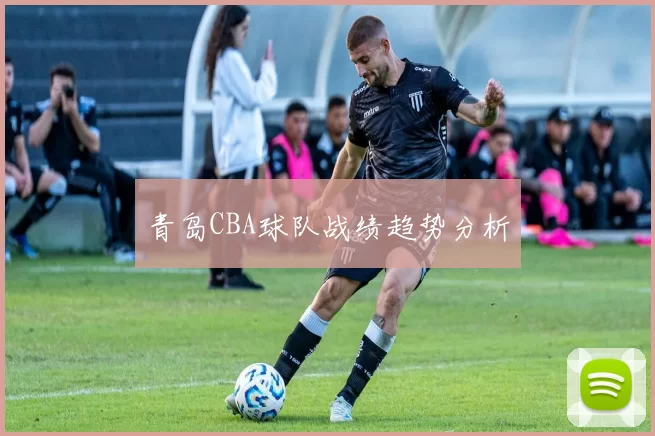 青岛CBA球队战绩趋势分析