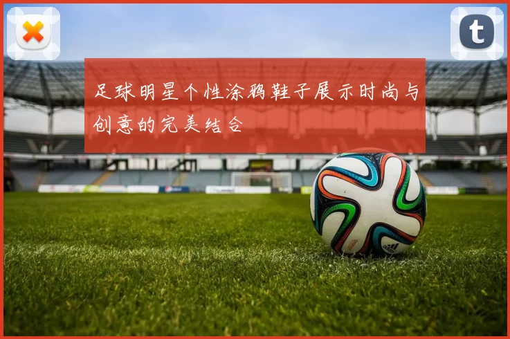 足球明星个性涂鸦鞋子展示时尚与创意的完美结合