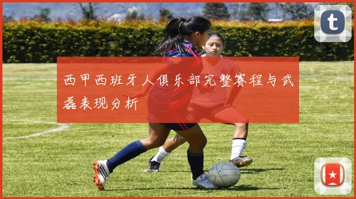 西甲西班牙人俱乐部完整赛程与武磊表现分析