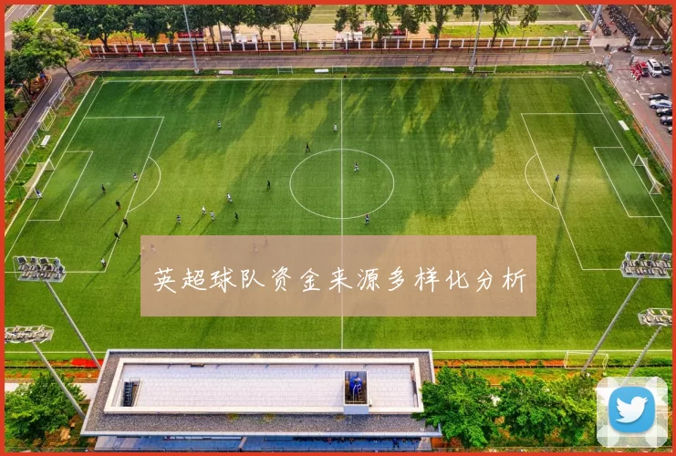 英超球队资金来源多样化分析