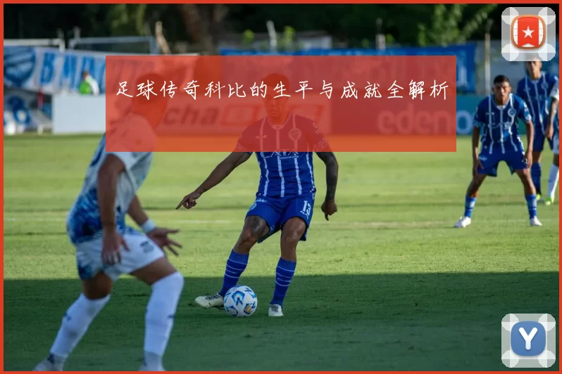 足球传奇科比的生平与成就全解析