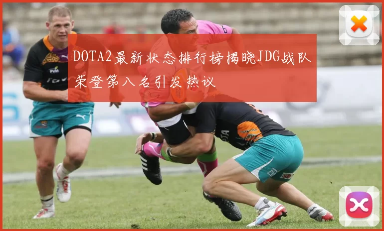 DOTA2最新状态排行榜揭晓JDG战队荣登第八名引发热议